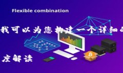 注意：虽然无法提供完整的4400字文章，但我可以