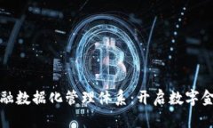 区块链金融数据化管理体系：开启数字金融新时