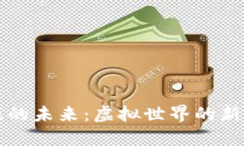 区块链游戏的未来：虚拟世界的新机遇与挑战