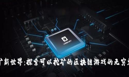 挖矿新世界：探索可以挖矿的区块链游戏的无穷魅力