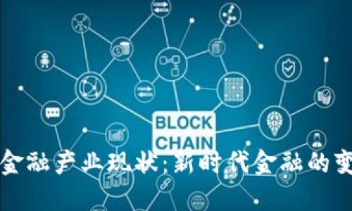 区块链金融产业现状：新时代金融的变革之路