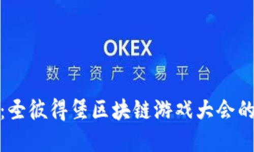 探索未来：圣彼得堡区块链游戏大会的革新之旅