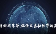 区块链游戏革命：沉浸式