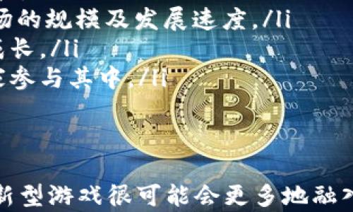 
  探索斐讯区块链养成类游戏的未来与机会 / 

关键词
 guanjianci 区块链, 养成类游戏, 斐讯 /guanjianci 

---

一、引言：斐讯区块链养成类游戏的崛起
在游戏行业日新月异的发展趋势中，区块链作为一项具有颠覆性潜力的技术，逐渐走入了人们的视野。尤其是在养成类游戏的细分市场，斐讯凭借其强大的技术背景和市场运作能力，将区块链技术与游戏相结合，创造出了一种全新的游戏体验。本文旨在深入探讨斐讯区块链养成类游戏的特点、优势以及未来的市场机会。

二、区块链技术简述
区块链技术是一种去中心化的分布式账本技术，可实现数据的透明、安全和不可篡改。在区块链上，所有交易信息都被保存在一个链条中，每个节点都有完整的账本副本，这样使得信息难以被篡改，增强了安全性。在游戏领域，区块链技术不仅能够保证玩家的资产安全，还能提供更公平的游戏体验。

三、斐讯的技术实力与市场定位
作为一家以互联网技术为基础的公司，斐讯在技术研发和市场运作上具有强大的实力。斐讯的团队拥有丰富的区块链技术研究经验，他们的目标是将区块链技术应用于游戏领域，盘活数字资产，并创造出独一无二的玩家体验。
斐讯的市场定位是将养成类游戏与区块链万能结合，使每个玩家在游戏中不仅仅是享受游戏的乐趣，更能通过游戏获得真实的经济收益。这种设计吸引了一大批对区块链及游戏均有浓厚兴趣的玩家。

四、斐讯区块链养成类游戏的特点
斐讯区块链养成类游戏具有诸多独特的特点，其中最为显著的包括：
ul
    listrong去中心化： /strong玩家拥有真正的数字资产，游戏中的每个道具和角色都是独一无二的，无法被随意复制。/li
    listrong真实性： /strong利用区块链技术，游戏中的每一笔交易都有据可查，增加了游戏的信任度。/li
    listrong经济收益： /strong玩家不仅可以通过游戏获得乐趣，还能够通过交易道具、角色等资产获利。/li
    listrong社区建设： /strong玩家社区可以参与到游戏的策划和发展中，形成良性循环。/li
/ul

五、如何玩斐讯区块链养成类游戏
与传统的养成类游戏不同，斐讯区块链养成类游戏的玩法更具创新性。首先，玩家需要购买游戏中的数字资产，这些数字资产可以是角色、道具或其他虚拟物品。然后，玩家在游戏中通过任务、对战等方式来提升角色的等级和战斗力。这不仅是一个养成过程，更是一个投资过程。
在游戏中，玩家可以通过完成任务获得奖励，也可以通过交易市场出售多余的道具，实现资产增值。这样的设计吸引了大量玩家参与，形成了一个复杂的生态系统。

六、未来的市场机会
随着玩家数量的增长以及对虚拟资产的认可，斐讯区块链养成类游戏的市场机会将会越来越多。预计在未来，会有更多的游戏开发商开始关注区块链技术，并尝试将其引入到养成类游戏中。与此同时，玩家也将更加重视其在游戏中的资产，参与到游戏的经济活动中。

七、常见问题解答

问题一：斐讯区块链养成类游戏与传统养成类游戏有何区别？
斐讯区块链养成类游戏与传统养成类游戏在多个方面存在显著区别：
ul
    listrong资产管理：/strong 在传统游戏中，玩家的角色和道具通常属于游戏公司，玩家无法真正拥有这些虚拟物品。而在斐讯区块链养成类游戏中，玩家通过区块链技术拥有自己的数字资产，这些资产是可交易的，具有真实的价值。/li
    listrong游戏透明度：/strong 传统游戏的数据往往由游戏公司控制，玩家无法查询游戏内的真实粉丝。而区块链养成类游戏则通过透明的交易记录，给予了玩家更多的信任感。/li
    listrong收益模式：/strong 在传统游戏中，玩家需要通过充值才能获得更多的游戏体验，而在斐讯区块链养成类游戏中，玩家可以通过参与游戏甚至盈利，创造自己的财富。/li
/ul

问题二：玩家如何在游戏中获利？
在斐讯区块链养成类游戏中，玩家可以通过多种方式来实现盈利：
ul
    listrong完成任务和活动：/strong 玩家可以通过完成日常任务和活动套餐，获得虚拟金币、道具等奖励。这些奖励不仅可以在游戏中使用，还能在市场上出售，转换为现实资金。/li
    listrong参加竞技：/strong 玩家可以参与游戏内的竞技活动，赢得比赛获得额外的道具和奖励。优胜者还可获得限定版角色或道具，在交易市场上具备更高的价值。/li
    listrong交易市场：/strong 游戏中设有便捷的交易市场，玩家可以通过出售自己不需要的道具、角色等来获取收益。由于每个物品都是独一无二的，其市场价值因供需关系而浮动，从而形成盈利的机会。/li
/ul

问题三：斐讯区块链养成类游戏的安全性如何保障？
安全性是游戏玩家最关心的问题之一，斐讯区块链养成类游戏采用了多种技术手段来保障安全性：
ul
    listrong区块链技术：/strong 该游戏利用区块链技术进行数据存储和交易记录，确保每一笔交易都有迹可循。而且由于区块链的去中心化特性，不容易受到单一企业或黑客的攻击。/li
    listrong数据加密：/strong 游戏内所有的交易及个人信息都采用高强度加密技术，保护玩家的隐私安全，避免泄露。/li
    listrong审计机制：/strong 斐讯对游戏内的每一笔交易都会进行审计，确保游戏的公正性。同时，玩家社区也可以对交易过程进行监督，进一步提高透明度。/li
/ul

问题四：区块链养成类游戏的未来发展趋势如何？
区块链养成类游戏的发展趋势将受到多个因素的影响，以下是一些可能的未来发展方向：
ul
    listrong技术进步：/strong 随着区块链技术的不断成熟，区块链养成类游戏会逐渐自身的模型，例如提高交易速度、降低手续费等，增强游戏体验。/li
    listrong监管政策：/strong 各国政府对区块链和虚拟资产的监管措施也会对游戏的发展产生重大影响。政策的支持或限制将决定未来游戏市场的规模及发展速度。/li
    listrong玩家教育：/strong 随着时间的推移，越来越多的玩家将开始理解区块链的价值，从而提升整体市场的参与度，进一步促使游戏产业的成长。/li
    listrong跨平台合作：/strong 随着各大游戏平台的竞争加剧，跨平台的合作将成为趋势，增强用户在各种平台中的统一体验，并吸引更多的玩家参与其中。/li
/ul

总结
斐讯区块链养成类游戏无疑是当前游戏市场中的一股新生力量，凭借其去中心化、经济收益等独特特点，正吸引着越来越多的玩家加入。在未来，这种新型游戏很可能会更多地融入到日常生活中，成为玩家与虚拟世界相结合的桥梁。随着技术的进步和市场的变化，期待斐讯能够继续引领这一趋势，为玩家提供更丰富的游戏体验。