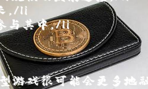 
  探索斐讯区块链养成类游戏的未来与机会 / 

关键词
 guanjianci 区块链, 养成类游戏, 斐讯 /guanjianci 

---

一、引言：斐讯区块链养成类游戏的崛起
在游戏行业日新月异的发展趋势中，区块链作为一项具有颠覆性潜力的技术，逐渐走入了人们的视野。尤其是在养成类游戏的细分市场，斐讯凭借其强大的技术背景和市场运作能力，将区块链技术与游戏相结合，创造出了一种全新的游戏体验。本文旨在深入探讨斐讯区块链养成类游戏的特点、优势以及未来的市场机会。

二、区块链技术简述
区块链技术是一种去中心化的分布式账本技术，可实现数据的透明、安全和不可篡改。在区块链上，所有交易信息都被保存在一个链条中，每个节点都有完整的账本副本，这样使得信息难以被篡改，增强了安全性。在游戏领域，区块链技术不仅能够保证玩家的资产安全，还能提供更公平的游戏体验。

三、斐讯的技术实力与市场定位
作为一家以互联网技术为基础的公司，斐讯在技术研发和市场运作上具有强大的实力。斐讯的团队拥有丰富的区块链技术研究经验，他们的目标是将区块链技术应用于游戏领域，盘活数字资产，并创造出独一无二的玩家体验。
斐讯的市场定位是将养成类游戏与区块链万能结合，使每个玩家在游戏中不仅仅是享受游戏的乐趣，更能通过游戏获得真实的经济收益。这种设计吸引了一大批对区块链及游戏均有浓厚兴趣的玩家。

四、斐讯区块链养成类游戏的特点
斐讯区块链养成类游戏具有诸多独特的特点，其中最为显著的包括：
ul
    listrong去中心化： /strong玩家拥有真正的数字资产，游戏中的每个道具和角色都是独一无二的，无法被随意复制。/li
    listrong真实性： /strong利用区块链技术，游戏中的每一笔交易都有据可查，增加了游戏的信任度。/li
    listrong经济收益： /strong玩家不仅可以通过游戏获得乐趣，还能够通过交易道具、角色等资产获利。/li
    listrong社区建设： /strong玩家社区可以参与到游戏的策划和发展中，形成良性循环。/li
/ul

五、如何玩斐讯区块链养成类游戏
与传统的养成类游戏不同，斐讯区块链养成类游戏的玩法更具创新性。首先，玩家需要购买游戏中的数字资产，这些数字资产可以是角色、道具或其他虚拟物品。然后，玩家在游戏中通过任务、对战等方式来提升角色的等级和战斗力。这不仅是一个养成过程，更是一个投资过程。
在游戏中，玩家可以通过完成任务获得奖励，也可以通过交易市场出售多余的道具，实现资产增值。这样的设计吸引了大量玩家参与，形成了一个复杂的生态系统。

六、未来的市场机会
随着玩家数量的增长以及对虚拟资产的认可，斐讯区块链养成类游戏的市场机会将会越来越多。预计在未来，会有更多的游戏开发商开始关注区块链技术，并尝试将其引入到养成类游戏中。与此同时，玩家也将更加重视其在游戏中的资产，参与到游戏的经济活动中。

七、常见问题解答

问题一：斐讯区块链养成类游戏与传统养成类游戏有何区别？
斐讯区块链养成类游戏与传统养成类游戏在多个方面存在显著区别：
ul
    listrong资产管理：/strong 在传统游戏中，玩家的角色和道具通常属于游戏公司，玩家无法真正拥有这些虚拟物品。而在斐讯区块链养成类游戏中，玩家通过区块链技术拥有自己的数字资产，这些资产是可交易的，具有真实的价值。/li
    listrong游戏透明度：/strong 传统游戏的数据往往由游戏公司控制，玩家无法查询游戏内的真实粉丝。而区块链养成类游戏则通过透明的交易记录，给予了玩家更多的信任感。/li
    listrong收益模式：/strong 在传统游戏中，玩家需要通过充值才能获得更多的游戏体验，而在斐讯区块链养成类游戏中，玩家可以通过参与游戏甚至盈利，创造自己的财富。/li
/ul

问题二：玩家如何在游戏中获利？
在斐讯区块链养成类游戏中，玩家可以通过多种方式来实现盈利：
ul
    listrong完成任务和活动：/strong 玩家可以通过完成日常任务和活动套餐，获得虚拟金币、道具等奖励。这些奖励不仅可以在游戏中使用，还能在市场上出售，转换为现实资金。/li
    listrong参加竞技：/strong 玩家可以参与游戏内的竞技活动，赢得比赛获得额外的道具和奖励。优胜者还可获得限定版角色或道具，在交易市场上具备更高的价值。/li
    listrong交易市场：/strong 游戏中设有便捷的交易市场，玩家可以通过出售自己不需要的道具、角色等来获取收益。由于每个物品都是独一无二的，其市场价值因供需关系而浮动，从而形成盈利的机会。/li
/ul

问题三：斐讯区块链养成类游戏的安全性如何保障？
安全性是游戏玩家最关心的问题之一，斐讯区块链养成类游戏采用了多种技术手段来保障安全性：
ul
    listrong区块链技术：/strong 该游戏利用区块链技术进行数据存储和交易记录，确保每一笔交易都有迹可循。而且由于区块链的去中心化特性，不容易受到单一企业或黑客的攻击。/li
    listrong数据加密：/strong 游戏内所有的交易及个人信息都采用高强度加密技术，保护玩家的隐私安全，避免泄露。/li
    listrong审计机制：/strong 斐讯对游戏内的每一笔交易都会进行审计，确保游戏的公正性。同时，玩家社区也可以对交易过程进行监督，进一步提高透明度。/li
/ul

问题四：区块链养成类游戏的未来发展趋势如何？
区块链养成类游戏的发展趋势将受到多个因素的影响，以下是一些可能的未来发展方向：
ul
    listrong技术进步：/strong 随着区块链技术的不断成熟，区块链养成类游戏会逐渐自身的模型，例如提高交易速度、降低手续费等，增强游戏体验。/li
    listrong监管政策：/strong 各国政府对区块链和虚拟资产的监管措施也会对游戏的发展产生重大影响。政策的支持或限制将决定未来游戏市场的规模及发展速度。/li
    listrong玩家教育：/strong 随着时间的推移，越来越多的玩家将开始理解区块链的价值，从而提升整体市场的参与度，进一步促使游戏产业的成长。/li
    listrong跨平台合作：/strong 随着各大游戏平台的竞争加剧，跨平台的合作将成为趋势，增强用户在各种平台中的统一体验，并吸引更多的玩家参与其中。/li
/ul

总结
斐讯区块链养成类游戏无疑是当前游戏市场中的一股新生力量，凭借其去中心化、经济收益等独特特点，正吸引着越来越多的玩家加入。在未来，这种新型游戏很可能会更多地融入到日常生活中，成为玩家与虚拟世界相结合的桥梁。随着技术的进步和市场的变化，期待斐讯能够继续引领这一趋势，为玩家提供更丰富的游戏体验。