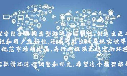 为了帮助你撰写一个游戏区块链运营方案，以下是一个示例框架，可以用作指导。这个框架将涵盖几个关键领域，包括项目概述、市场分析、运营策略、推广计划、财务预测等。

### 一、项目概述

1. **项目背景**  
   简要描述项目的起源以及当前的市场需求。可以提及区块链技术在游戏行业的应用，如去中心化、透明度和玩家资产的真实性。

2. **愿景与使命**  
   明确项目的长期愿景和使命，例如“通过区块链技术提升游戏的公平性和玩家的参与感”。

3. **核心价值**  
   说明项目为用户创造的核心价值，比如安全性、资产产权、跨游戏流通等。

### 二、市场分析

1. **行业现状**  
   分析当前游戏行业的发展状态，包括主要玩家、市场份额和增长潜力。

2. **目标受众**  
   识别并描述目标用户群体，包括他们的年龄、偏好、游戏习惯等。

3. **竞品分析**  
   列出市场上已有的竞争产品，对比它们的优缺点，如何与竞争对手区分开。

### 三、运营策略

1. **产品开发**  
   说明游戏的类型（如RPG、FPS等）、玩法机制、用户体验设计等。

2. **区块链技术应用**  
   详细介绍将使用哪些区块链技术，例如智能合约、NFT、代币经济等。说明其优势与实施方式。

3. **社区建设**  
   计划如何通过社交媒体、论坛等方式建立和维护用户社区，让玩家参与到项目的决策和发展中来。

### 四、推广计划

1. **市场营销**  
   阐述将在不同渠道进行的营销活动，包括在线广告、社交媒体营销、合作推广等。

2. **激励机制**  
   设计玩家激励机制，如通过空投、代币奖励、游戏内活动等方式吸引用户。

3. **公关与媒体关系**  
   制定与媒体的合作策略，以及如何进行宣传以提升品牌知名度。

### 五、财务预测

1. **成本估算**  
   详细列出项目开发、运营和推广的各项成本。

2. **收入预测**  
   预计的收入来源，包括游戏内购买、广告收入、代币交易等。

3. **财务规划**  
   制定长期财务计划，确保项目的可持续发展。

### 六、风险管理

1. **技术风险**  
   识别潜在的技术挑战及应对策略，如安全性问题、可扩展性等。

2. **市场风险**  
   如果需求变化或出现新的竞争对手，项目将如何应对。

3. **法律合规风险**  
   阐述将如何确保合规，包括是否满足各国相关法律法规。

### 七、结论

总结项目的价值与未来发展潜力，呼吁投资者或合作伙伴参与。

### 可能的问题

1. **区块链游戏与传统游戏有哪些根本区别？**
   
   区块链游戏与传统游戏的根本区别
   区块链游戏和传统游戏的根本区别体现在几个方面：
   首先，区块链游戏常常采用去中心化的架构，使得游戏资产可以由玩家真正拥有和控制。这意味着玩家可以自由交易、出售或转让自己的游戏资产，而传统游戏则通常将资产的所有权锁定在开发商手中，玩家只能在特定的游戏环境中使用。
   其次，区块链游戏利用智能合约自动处理交易和游戏机制，确保游戏规则的透明性和公正性。而传统游戏的机制通常是设计者预设的，有时可能带来不平衡和不公正的竞争。
   最后，区块链游戏允许玩家参与项目的决策过程，例如通过投票等方式影响游戏的开发方向，而传统游戏开发通常是由公司内部团队控制的。

2. **如何确保区块链游戏的安全性？**
   
   确保区块链游戏安全性的措施
   安全性是区块链游戏成功的关键因素，尤其是在资产管理和数据保护方面。首先，采用成熟的区块链平台，如以太坊、Polygon等，它们有强大的社区和安全性支持，可以降低技术失误的风险。
   其次，定期进行安全审计和渗透测试，及时发现和修复潜在的安全漏洞。第三，用户教育也至关重要，使玩家了解如何安全地管理自己的数字钱包和私钥。
   最重要的是，采用多重签名钱包和资金托管服务，以保护用户的资产安全，增加诈骗或黑客攻击的难度。

3. **玩家在区块链游戏中的实际收益如何保证？**
   
   保证玩家在区块链游戏中收益的策略
   确保玩家收益的策略包括多个方面，首先，设计合理的代币经济模型，通过有效的通胀控制和需求激励来保持代币的长期价值。
   其次，提供多种盈利模式，如游戏内物品交易、出租资产、游戏奖励等，确保玩家在不同参与度下获得收益。此外，通过持续发布新内容和活动激发用户的兴奋感和参与热情，从而促进经济循环。
   最后，构建一个透明公平的收益分配机制，确保每位参与者都能按比例获得他们的贡献，以增强对项目的信任和依赖。

4. **区块链游戏未来的发展趋势是什么？**
   
   区块链游戏未来的发展趋势
   未来区块链游戏有几个显著的发展趋势。首先是多样化的游戏玩法，越来越多的游戏开发商会探索结合不同类型游戏的可能性，创造出更丰富的体验。
   其次，随着技术的进步，区块链游戏的性能（如交易速度和手续费）会得到改善，使其更具可操作性和用户友好性。还有可能出现与现实世界紧密结合的游戏机制，例如基于地理位置的游戏和增强现实体验。
   最后，在法律合规方面，随着区块链游戏的不断发展，相关法规和标准将会逐渐完善，这将进一步规范市场的发展，为行业提供更稳定的环境。

这样的结构可以为你整理关于游戏区块链的运营方案提供有效的指导，具体细节和数据可以根据实际情况进行调整和补充。希望这个框架能帮助你完成相关写作。