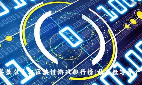 2023年最佳手机区块链游戏排行榜：畅享数字资产新时代