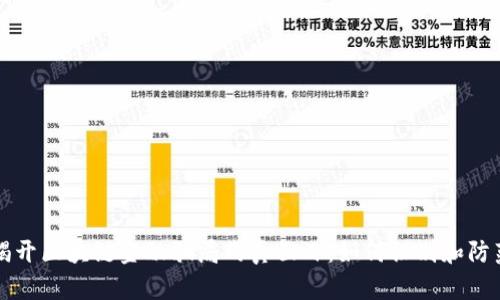 揭开区块链金融骗局的真面目：如何识别和防范