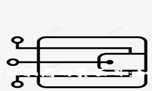 揭开区块链金融骗局的真面目：如何识别和防范