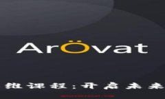 区块链金融思维课程：开启未来金融的新篇章