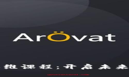 区块链金融思维课程：开启未来金融的新篇章