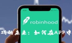 探索区块链游戏的未来: 如何在APP中实现现金提现