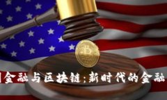 韩国金融与区块链：新时代的金融革命
