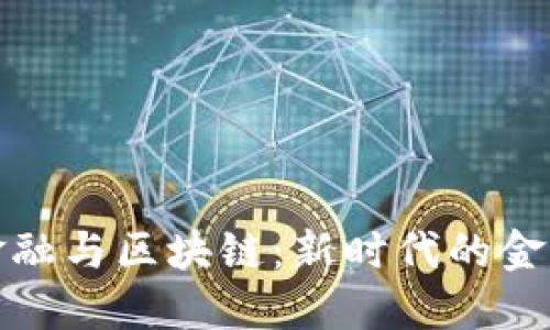韩国金融与区块链：新时代的金融革命
