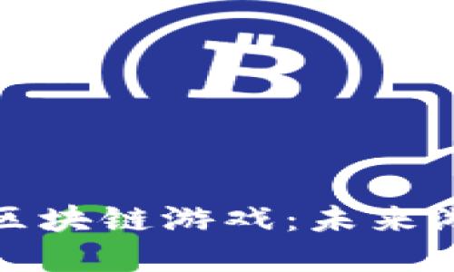 探索十大热门区块链游戏：未来游戏的全新境界