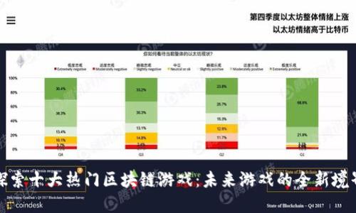探索十大热门区块链游戏：未来游戏的全新境界