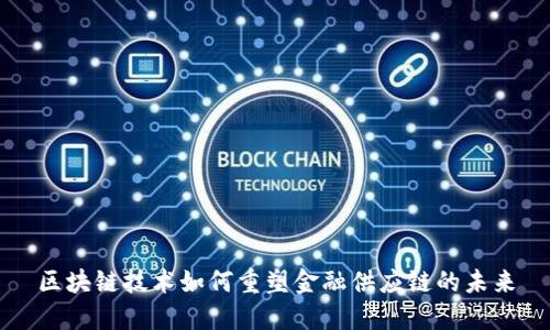 区块链技术如何重塑金融供应链的未来