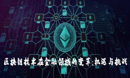 区块链技术在金融领域的变革：机遇与挑战