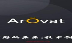 区块链游戏博彩的未来：技术创新与法律挑战