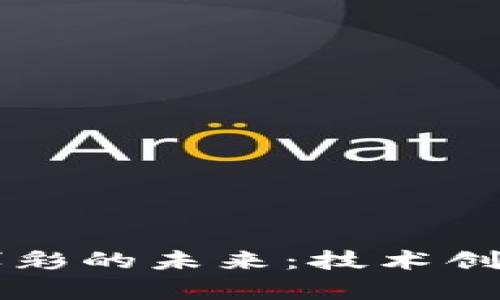 区块链游戏博彩的未来：技术创新与法律挑战