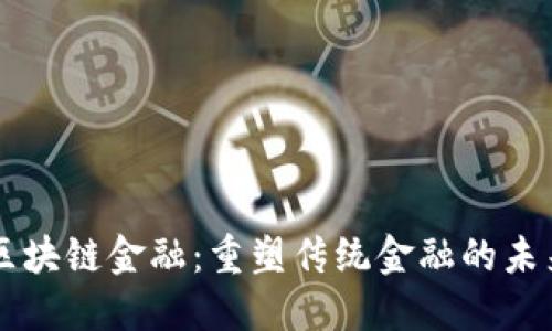 区块链金融：重塑传统金融的未来