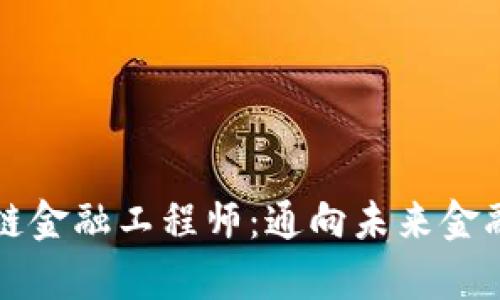 成为贵州区块链金融工程师：通向未来金融领域的金钥匙