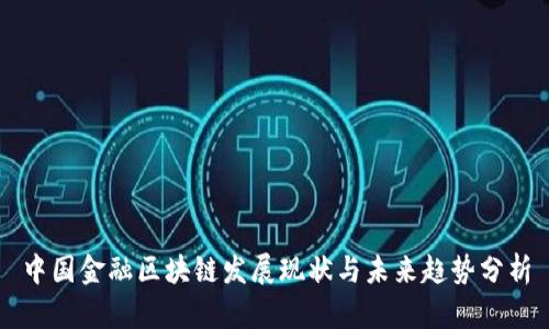 中国金融区块链发展现状与未来趋势分析
