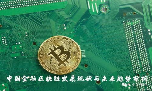 中国金融区块链发展现状与未来趋势分析