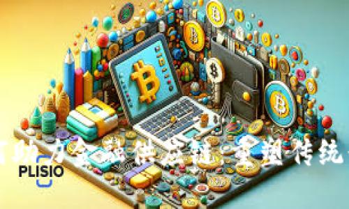 区块链如何助力金融供应链：重塑传统行业的未来