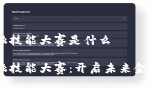 区块链金融技能大赛是什么

区块链金融技能大赛：开启未来金融的新篇章