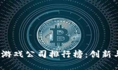 2023年中国区块链游戏公司