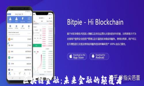 
区块链金融：未来金融的颠覆者