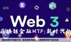 最赚钱的区块链金融MTP：