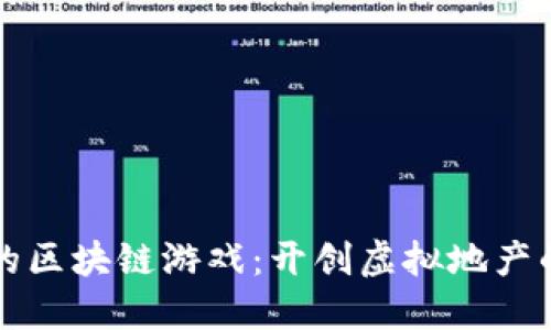 买土地的区块链游戏：开创虚拟地产的新纪元