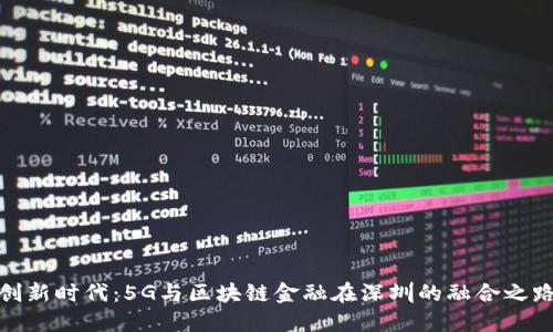 创新时代：5G与区块链金融在深圳的融合之路