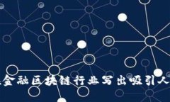 如何在金融区块链行业写出吸引人的简历