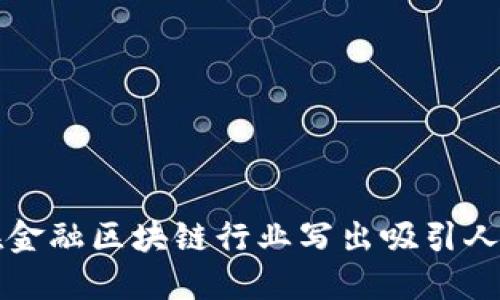 如何在金融区块链行业写出吸引人的简历