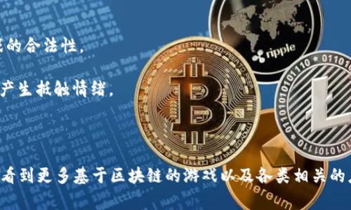 游戏区块链指的是将区块链技术应用于游戏产业的一种模式，旨在利用区块链的去中心化、透明性和不可篡改性，来提升游戏的安全性、公平性和玩家的所有权体验。通过区块链，游戏中的资产（如虚拟物品、角色、皮肤等）可以被确认为真正的拥有物，并且可以在不同游戏之间进行交易或转移，从而建立起一个更为开放和互联的游戏生态。

### 游戏区块链的主要特点

1. **去中心化**：传统游戏通常依赖于中心化的服务器，控制着所有游戏数据和用户资产。使用区块链技术可以去除中介，玩家可以直接拥有他们的虚拟资产。

2. **透明性**：区块链的每个交易都是公开记录的，玩家可以随时查看其所有权和交易历史，这提高了游戏过程的透明度，防止了欺诈行为。

3. **玩家的真正拥有权**：在大多数游戏中，玩家购买的虚拟物品实际上是租赁的，随时可能因游戏厂商的政策改变而失去。而区块链技术可以确保玩家对他们的游戏资产有真实的、法律上的所有权。

4. **交易和市场**：通过智能合约，玩家可以在区块链上进行安全的交易，甚至可以在多个游戏之间进行资产交换，打破了游戏间的壁垒，形成了一个更大的市场。

5. **激励机制**：区块链可以引入新型的经济模型，例如通过NFT（非同质化代币）激励玩家参与、贡献和创造内容。

### 游戏区块链的挑战

尽管游戏区块链有许多优点，但它仍面临一些挑战：

1. **技术门槛**：区块链技术仍相对复杂，不是所有玩家都能够理解如何使用它，特别是对一些老玩家来说。

2. **可扩展性**：目前的区块链网络在交易速度和吞吐量方面面临一定的限制，这可能影响游戏的流畅性和玩家的体验。

3. **法律法规**：随着区块链游戏的发展，法律监管问题也随之而来。各国对于虚拟资产、加密货币等的监管政策尚不明确，可能会影响区块链游戏的合法性。

4. **市场接受度**：虽然区块链游戏逐渐吸引了一些玩家，但整体市场的接受度仍需提高，尤其是对于传统玩家而言，他们可能会对这种新兴技术产生抵触情绪。

### 小结

综上所述，游戏区块链代表着游戏产业的一次重大革新，为玩家提供了更加公平、透明和安全的环境。随着技术的不断发展与普及，未来我们或许能看到更多基于区块链的游戏以及各类相关的应用场景。同时，这也要求业内的开发者、玩家和监管机构共同努力，推动这一领域的健康发展。