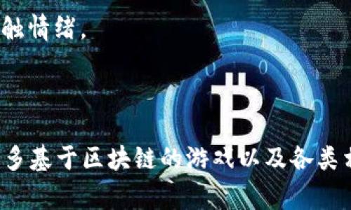 游戏区块链指的是将区块链技术应用于游戏产业的一种模式，旨在利用区块链的去中心化、透明性和不可篡改性，来提升游戏的安全性、公平性和玩家的所有权体验。通过区块链，游戏中的资产（如虚拟物品、角色、皮肤等）可以被确认为真正的拥有物，并且可以在不同游戏之间进行交易或转移，从而建立起一个更为开放和互联的游戏生态。

### 游戏区块链的主要特点

1. **去中心化**：传统游戏通常依赖于中心化的服务器，控制着所有游戏数据和用户资产。使用区块链技术可以去除中介，玩家可以直接拥有他们的虚拟资产。

2. **透明性**：区块链的每个交易都是公开记录的，玩家可以随时查看其所有权和交易历史，这提高了游戏过程的透明度，防止了欺诈行为。

3. **玩家的真正拥有权**：在大多数游戏中，玩家购买的虚拟物品实际上是租赁的，随时可能因游戏厂商的政策改变而失去。而区块链技术可以确保玩家对他们的游戏资产有真实的、法律上的所有权。

4. **交易和市场**：通过智能合约，玩家可以在区块链上进行安全的交易，甚至可以在多个游戏之间进行资产交换，打破了游戏间的壁垒，形成了一个更大的市场。

5. **激励机制**：区块链可以引入新型的经济模型，例如通过NFT（非同质化代币）激励玩家参与、贡献和创造内容。

### 游戏区块链的挑战

尽管游戏区块链有许多优点，但它仍面临一些挑战：

1. **技术门槛**：区块链技术仍相对复杂，不是所有玩家都能够理解如何使用它，特别是对一些老玩家来说。

2. **可扩展性**：目前的区块链网络在交易速度和吞吐量方面面临一定的限制，这可能影响游戏的流畅性和玩家的体验。

3. **法律法规**：随着区块链游戏的发展，法律监管问题也随之而来。各国对于虚拟资产、加密货币等的监管政策尚不明确，可能会影响区块链游戏的合法性。

4. **市场接受度**：虽然区块链游戏逐渐吸引了一些玩家，但整体市场的接受度仍需提高，尤其是对于传统玩家而言，他们可能会对这种新兴技术产生抵触情绪。

### 小结

综上所述，游戏区块链代表着游戏产业的一次重大革新，为玩家提供了更加公平、透明和安全的环境。随着技术的不断发展与普及，未来我们或许能看到更多基于区块链的游戏以及各类相关的应用场景。同时，这也要求业内的开发者、玩家和监管机构共同努力，推动这一领域的健康发展。