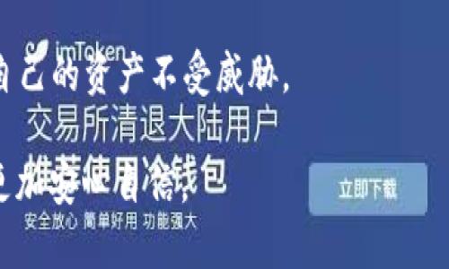   TPWallet突然提示恶意连接？这些解决办法你必须知道！ / 
 guanjianci TPWallet, 恶意连接, 钱包安全 /guanjianci 

近年来，随着区块链技术与数字货币的迅速发展，越来越多的人开始使用数字钱包来存储、交易和管理自己的数字资产。而TPWallet作为一款广受欢迎的数字钱包，其用户数量也在持续增长。然而，偶尔会有用户在使用TPWallet时收到恶意连接的警告提示，这让不少人感到困惑和不安。那么，当你遇到 TPWallet 突然提示恶意连接的问题时，应该如何应对呢？本文将为你提供详细的解决方案和预防措施，帮助你安全使用 TPWallet，保障你的数字资产安全。

1. 理解恶意连接警告的含义

首先，了解恶意连接的概念对于处理此类问题至关重要。恶意连接一般是指用户的设备（如手机或电脑）与不安全的网络或服务器建立了连接，可能会导致信息泄露、资金被盗等风险。在使用 TPWallet 时，若出现恶意连接警告，意味着系统检测到可能存在风险的网络环境。此时，用户的及时反应非常重要。

2. 检查网络连接

如果你收到了 TPWallet 的恶意连接提示，首先要检查当前的网络连接。确保自己正在使用一个安全、可靠的网络。避免在公共 Wi-Fi网络下进行敏感操作，例如访问你的钱包或进行交易。如果你使用的是手机数据网络，可以尝试重启手机，或者切换到其他的Wi-Fi网络看看能否解决问题。

此外，检查你的设备是否与已知的恶意网络或服务器有过连接历史，一旦发现异常，建议立即断开连接，并重启设备。如果是在家中的网络上，确保路由器的安全设置没有被破坏，例如查看是否有未授权的设备连接上你的网络。

3. 更新并检查 TPWallet 软件

恶意连接提示有时可能是由于软件的bug或漏洞导致的，因此确保你使用的 TPWallet 是最新版本非常重要。定期检查软件更新，并及时下载防止漏洞的补丁。此外，确保你只从官方渠道下载 TPWallet，以免下载到伪造和恶意版本的应用。

在更新过程中，你可以访问 TPWallet 的官方网站和社区，以获取最新的版本和安全补丁信息；而且，用户的反馈也能帮助你更好地理解当前的版本是否存在安全风险或bug。

4. 修改安全设置和密码

如果一直收到恶意连接的警告，建议你检查并更新一下 TPWallet 的安全设置，包括启用双重认证、设置更复杂的密码等。更换持有高保障性的安全密码非常重要，避免使用简单、易破解的组合。同时，在修改密码时，确保该密码在其他地方没有使用，以增强安全性。

此外，若你在银行或其他金融服务中也使用了相同的密码，请务必更改以避免账号关联被攻击。

5. 联系客服寻求帮助

如果经过以上检查与处理后，问题仍然存在，建议你联系 TPWallet 的客服。在咨询时，提供详细的截图或问题描述，可以帮助客服更快地定位问题，给出相应的解决方案。客服通常会比较熟悉常见的安全问题，能够给出专业的建议。

6. 学习如何防止恶意连接

在解决问题的同时，预防总是比事后补救更为有效。了解和学习一些网络安全基本知识是每个数字货币用户必须具备的技能。例如，如何识别钓鱼网站、恶意软件等。注意不要随便点击链接，特别是来自不明来源的链接，以免上当受骗。

此外，建议定期更新软件，定期检查网络安全，对自己的资产和账户保持警惕。对于敏感操作，可以分步骤并逐步实施，确保每一步都在安全的环境下进行。

7. 可能相关的问题

问题1：TPWallet恶意连接会导致资产损失吗？

当你收到 TPWallet 的恶意连接提示时，确实存在潜在的资产损失风险，尤其是在你未采取任何安全措施的情况下。如果设备连接了不安全的网络或下载了恶意软件，攻击者可能会窃取你的私钥或其他敏感信息，这可能导致你的数字资产被盗。因此，在发生此类警告时，务必采取及时的应对措施，避免更大的损失。

为了保护自己的数字资产，用户必须意识到安全隐患，并学习如何识别和避免潜在的风险。例如，尽量不在公共场合使用自己的钱包，定期更改密码，以及使用双重认证等措施都可以有效提升你的钱包安全性。

问题2：如何避免使用公共Wi-Fi时出现恶意连接？

公共Wi-Fi以其便利性常常吸引用户，但这也是网络攻击者的“猎物”。首先，尽量避免在不明或开放的公共Wi-Fi网络下访问敏感的金融应用。若必须使用公共Wi-Fi，应该考虑借助VPN（虚拟私人网络）建立更安全的连接。VPN可以对你的网络流量进行加密，即便黑客入侵，也无法轻易获取你的数据。

同时，应尽量关闭设备的自动连接功能，以免在不知情的情况下连上无安全保障的网络。此外，定期更新设备上的安全系统和防病毒软件，及时修补发现的漏洞，确保设备处于最佳安全状态。

问题3：如果我怀疑我的TPWallet被黑客入侵，应该怎么办？

如果你怀疑 TPWallet 账户被黑客入侵，应该立即采取一系列紧急措施。首先，随时监控你的账户活动，确保没有未经授权的交易发生。如发现异常，应立即采取冻结账户的措施并联系客户服务。

其次，迅速更改与 TPWallet 关联的所有密码，更好的是，可以将你的数字资产转移到另一个安全的钱包中。确保警惕黑客的后续攻击，通过学习安全知识提升自己的防范意识。此外，及时与交易所或服务提供商联系，报告问题以防止损失扩大。

问题4：普通用户如何提高数字钱包安全性？

提升数字钱包的安全性，对于普通用户来说，首先要提高安全意识。对于如何选择安全的密码、如何使用双重认证等基本的安全技能，用户务必要掌握。其次，不要过于依赖软件的安全性，定期备份你的数据和私钥，确保即便发生意外后你也有找回资产的能力。

此外，定期更新你的钱包软件和设备操作系统，及时修补安全隐患。谨记不要在免费下载的第三方平台或不安全的链接中下载应用，要从官方网站获取更新。通过这些步骤，用户将显著提高数字钱包的安全性，保护自己的资产不受威胁。

综上所述，TPWallet 突然提示恶意连接虽然让人感到担忧，但通过及时的检查、合理的处理方法和预防措施，可以有效降低风险，保障数字资产的安全。希望这篇文章能够帮助到你，让你在使用 TPWallet 时变得更加安心自信。