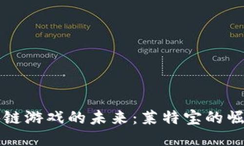 探索区块链游戏的未来：莱特宝的崛起与潜力