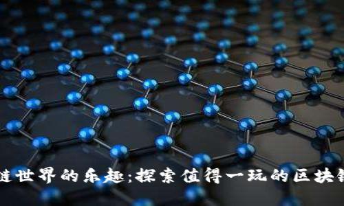 区块链世界的乐趣：探索值得一玩的区块链游戏