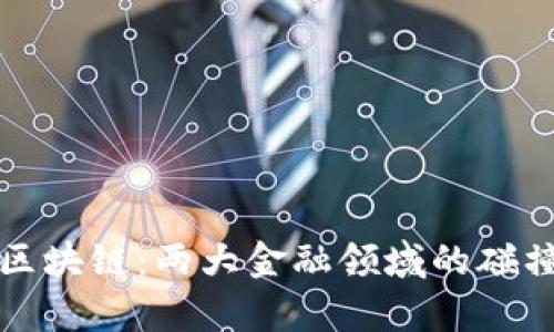 券商金融与区块链：两大金融领域的碰撞与前景分析