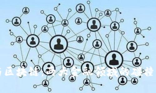 券商金融与区块链：两大金融领域的碰撞与前景分析