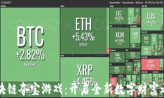区块链夺宝游戏：开启全新数字财富之旅