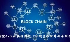 深入探究Axle区块链游戏：《玩转虚拟世界的全新