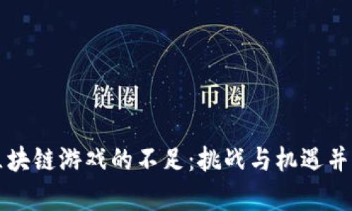 区块链游戏的不足：挑战与机遇并存