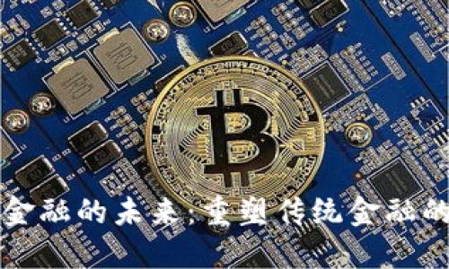 区块链与金融的未来：重塑传统金融的创新之路