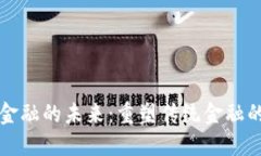 区块链与金融的未来：重塑传统金融的创新之路