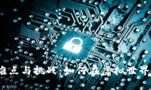 : 区块链游戏的难点与挑战：如何在虚拟世界中创造真实价值？